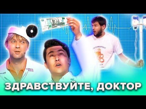 КВН. Здравствуйте, доктор! Сборник лучших номеров