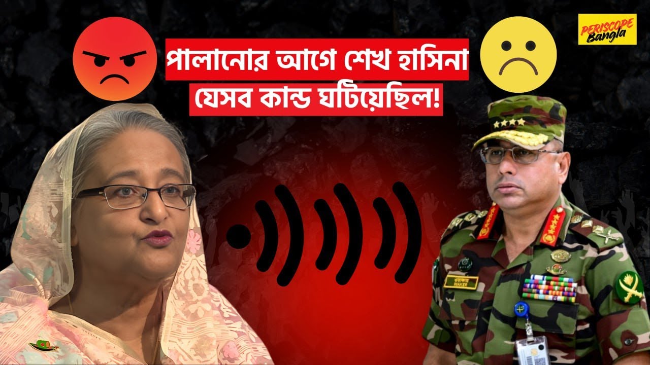 শেখ হাসিনা : পালানোর আগে যত কান্ড | শেখ হাসিনা | Sheikh Hasina