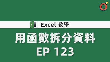 Excel 教學 - 用函數拆分資料 EP.123