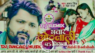 भतार ओठलाली पे जियता Samar Singh  Hard Vibration Mix