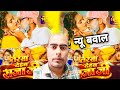 तरसा देहब राजा जी (Taras Dehab Raja Ji) Sonu Rajbhar | Firangi Budhawa | Ishita Singh | Review Song