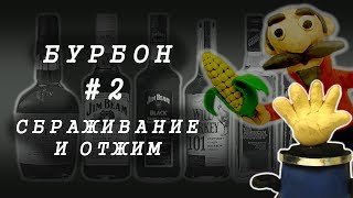 #2 ДОМАШНИЙ БУРБОН НА ПРОСТОМ ОБОРУДОВАНИИ | Часть 2. СБРАЖИВАНИЕ И ОТЖИМ | ПОДРОБНЫЙ РЕЦЕПТ