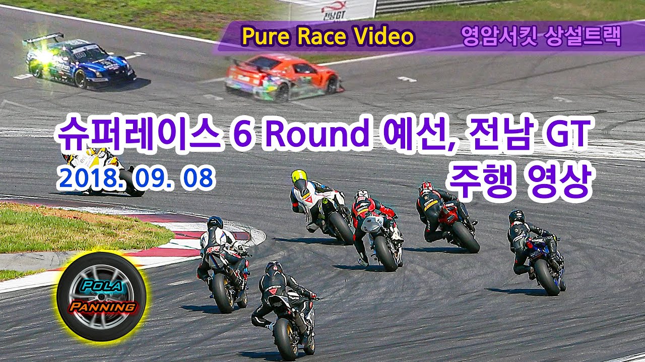 슈퍼레이스 6R 예선,  캐딜락 슈퍼 6000,  전남 GT,  바이크 레이스 (영암서킷 상설트랙)(2018-09-08)