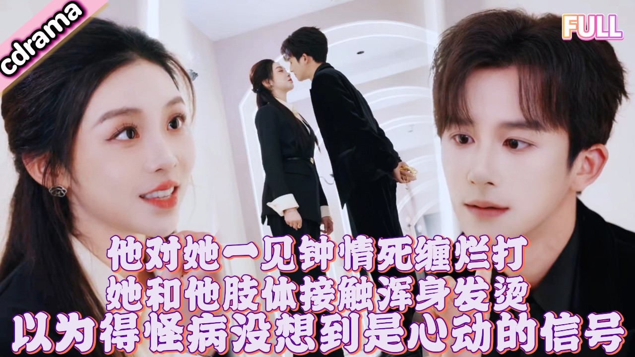 真千金迴歸被排擠，可高冷禁慾的豪門少爺對她一見傾心，死纏爛打猛烈追求！每當他靠近她就心跳加速渾身發燙，以為得了怪病，但其實早已對他情難自禁！惡毒養女親哥欺負她笑她土，她憑真本事反擊狠狠逆襲！