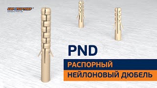 Распорный нейлоновый дюбель PND