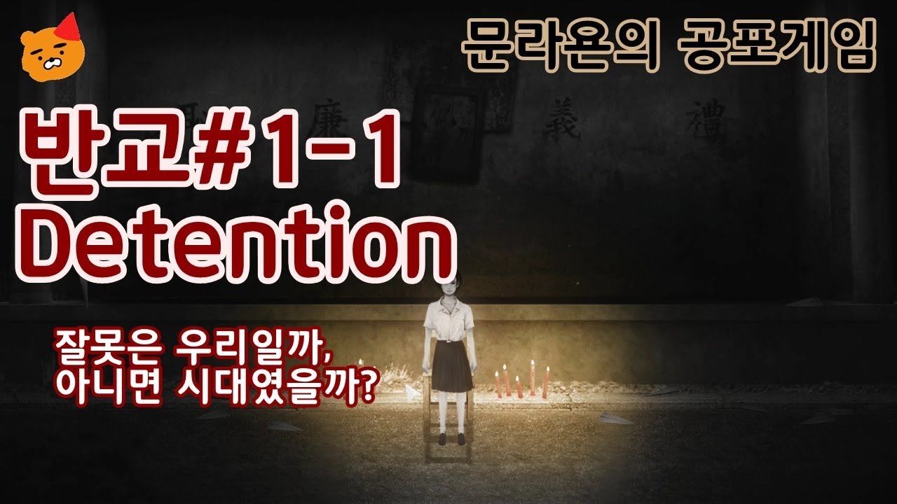 [문라욘의 공포게임] 대만 명작 공포게임! 공식 한글화된  반교(返校) -Detention- 1화 1부 - YouTube