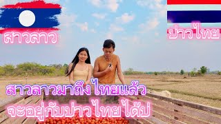 สาวลาว🇱🇦มาอยู่ไทยเช้าวันแรก จะอยู่กับบ่าวไทยได้บ่