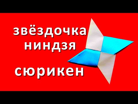 Звездочка ниндзя из бумаги. Сюрикен