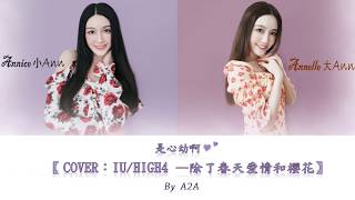 【Cover】IU & HIGH4 - Not Spring, Love, or Cherry Blossoms/ Chinese version “是心動啊”(By A2A )