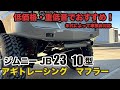 Jimny JB23] Agito Racing Muffler! Not compliant with vehicle