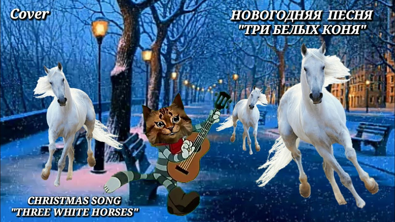 Песня три минуты. Три белых коня эх три белых. Новогодняя песенка три белых коня. Три коня Новогодняя песенка. Три белых коня кавер.