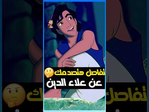 تفاصيل هتصدمك عن علاء الدين 