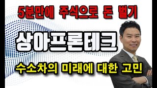 [5분만에 주식으로 돈 벌기 #83] 상아프론테크(089980):수소차의 미래에 대한 고민