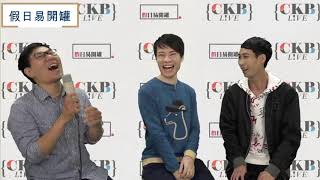 2019.12.08【假日易開罐】 專訪-香港全新男子組合「小帥叔」/ Royal(何衍隆) &Tony(飛洋) 2019.12.08【假日易開罐】 專訪-香港全新男子組合「小帥叔」/ Royal(何衍隆) &Tony(飛洋)