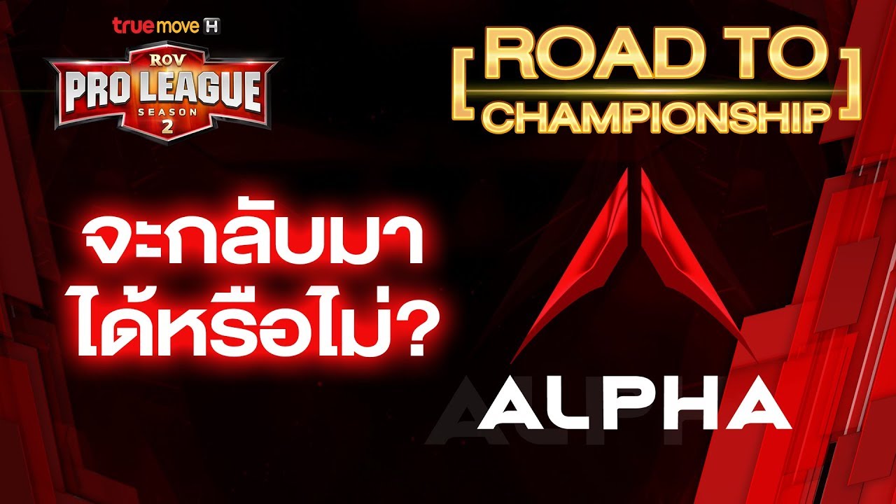 RoV Pro League Season 2 - Road to Championship : ALPHA Red - YouTube
