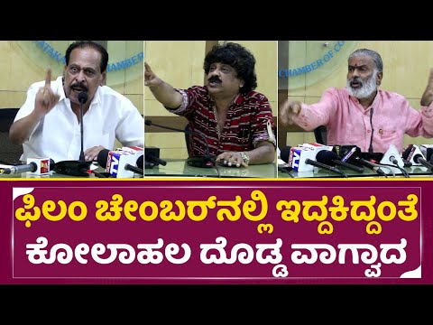 ಫಿಲಂ ಚೇಂಬರ್ ನಲ್ಲಿ ಇದ್ದಕಿದ್ದಂತೆ ಕೋಲಾಹಲ ದೊಡ್ಡ ವಾಗ್ವಾದ |Kannada film Chamber fight | Sara Govind| SStv ಫಿಲಂ ಚೇಂಬರ್ ನಲ್ಲಿ ಇದ್ದಕಿದ್ದಂತೆ ಕೋಲಾಹಲ ದೊಡ್ಡ ವಾಗ್ವಾದ |Kannada film Chamber fight | Sara Govind| SStv