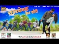 Toy rourkela kaar chori to moye gaun kaar chora  new nagpuri superhit song 2022