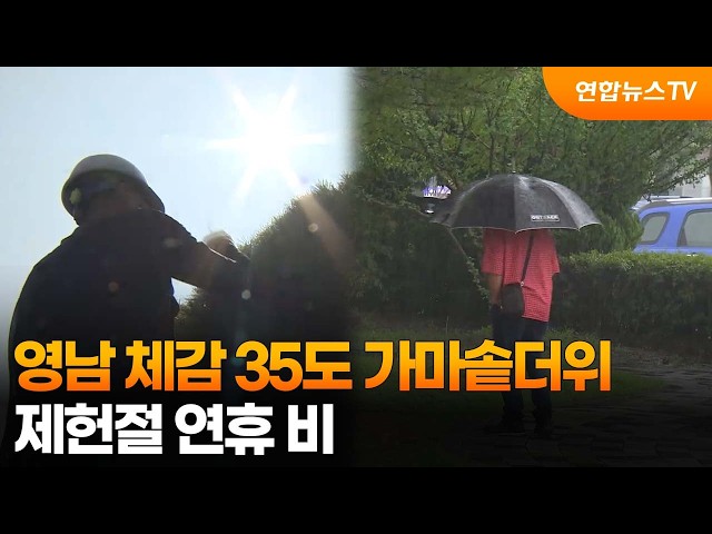 영남 체감 35도 가마솥더위…제헌절 연휴 비 / 연합뉴스TV (YonhapnewsTV)