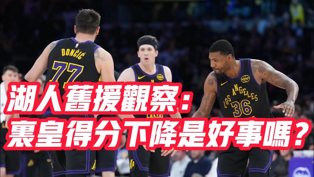NBA🏀——湖人舊援觀察：里皇得分下降是好事嗎？