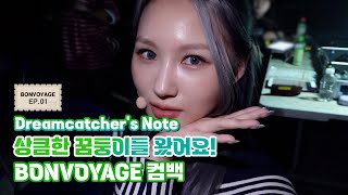 [Dreamcatcher's Note] 'BONVOYAGE' 활동 비하인드 1편 (ENG)