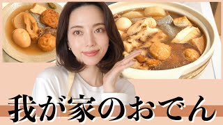 我が家のおでん【具材下処理・出汁の作り方】