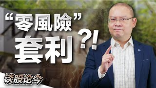 散户投资者都能在大马股市进行“无风险”套利操作？BIMB案例加料讲解！【谈股论今 82】【中字】