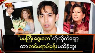 'မမကြီး ဒွေးကေ' ကို လိုက်ချော့ချိန် ကင်မရာပါမှန်း မသိလိုက်ဘူး