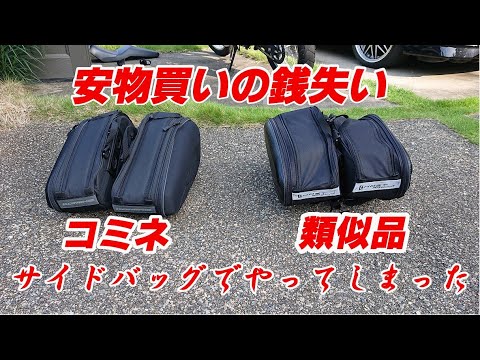 安物買いの銭失い！サイドバッグでやってしまった！ - YouTube
