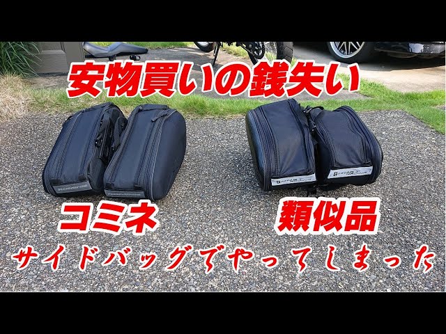 安物買いの銭失い！サイドバッグでやってしまった！ - YouTube