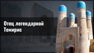 Отец легендарной Томирис