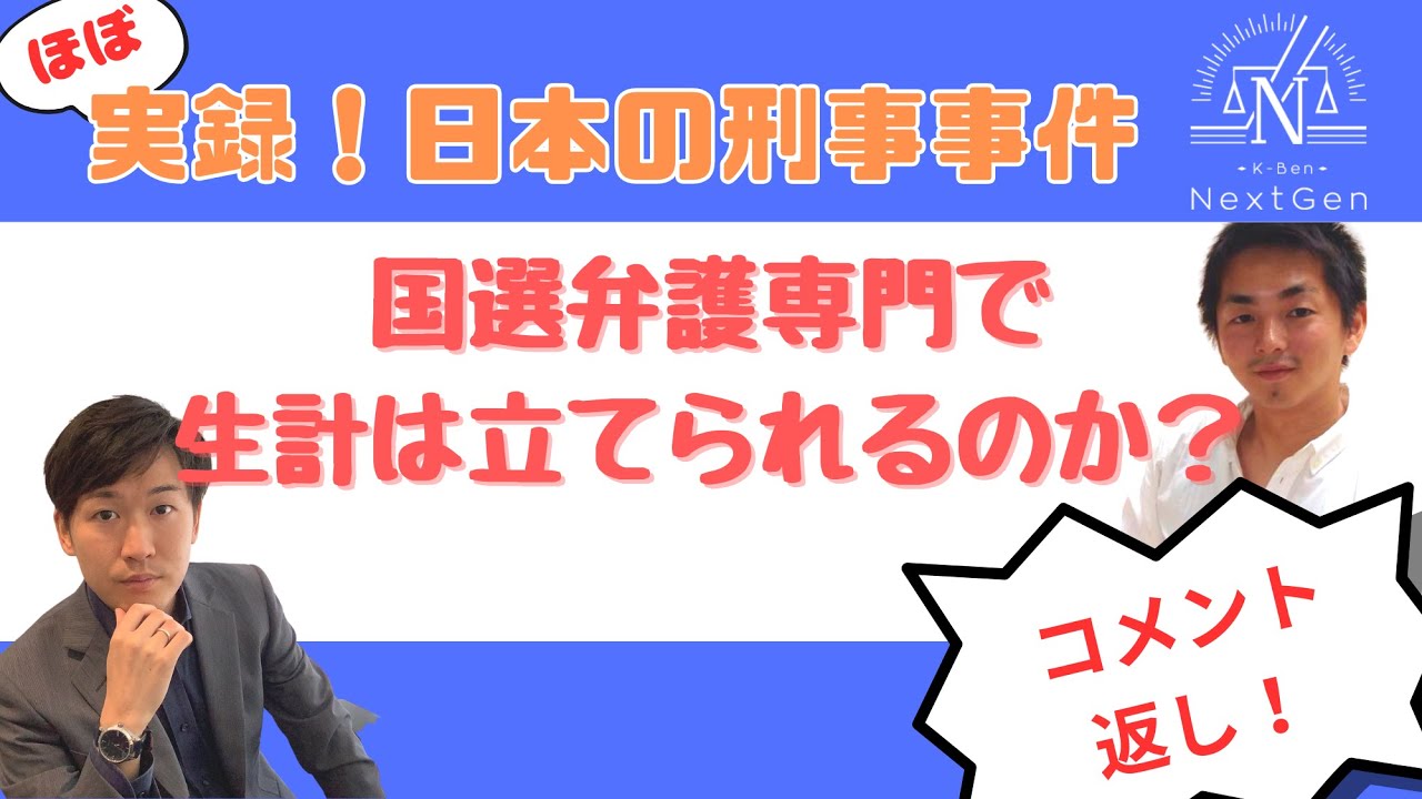 【実録！日本の刑事事件】国選弁護専門で生計は立てられるのか？【コメント返し】