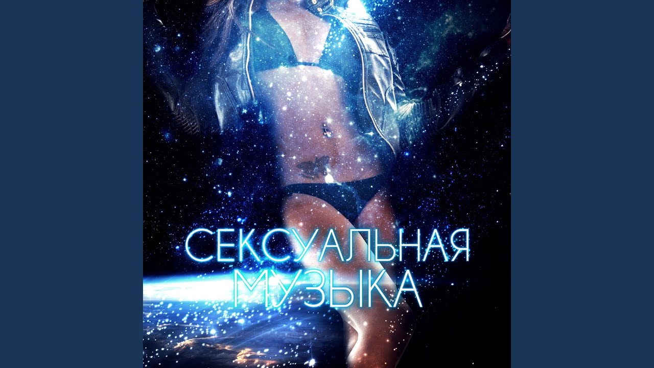 Скачать Песню Эротичный