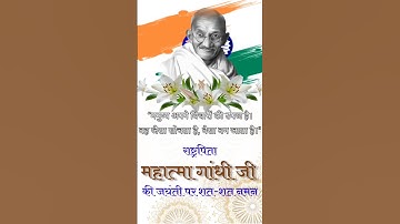 Gandhi jayanti status, raghupati Raghav Raja Ram