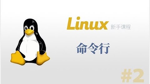 #2：命令行 | Linux 新手课程