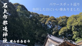 【神社巡り⛩・パワースポット巡り🌈 VLOG】石上布都魂神社 ミニ登山感覚で磐座へ 岡山県赤磐市 ｜参拝したらビックリその日にご利益 ほんとに凄かった！！ 運気好転！