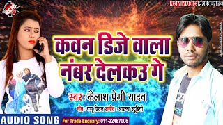 #kon_dj_wala_number_delko_ge_chhauri
#2019काफाडूगाना #shyam_records kon dj wala suiya
delko ge chhauri-कवन डीजे वाला तोरा
नंबर देलकव गे-kailash premi yadav h...