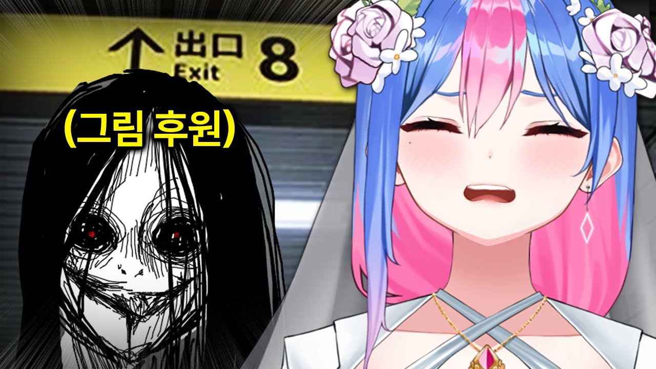 8번출구 하드코어모드로 하는 개쫄보 버튜버 빙하유