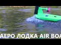 Air boat fighter for shallow water КАПИТАЛИЗИРАНИ ИНОВАЦИИ. ИЗОБРЕТЕНИЯ, т. марки  www.b2binnotek.eu