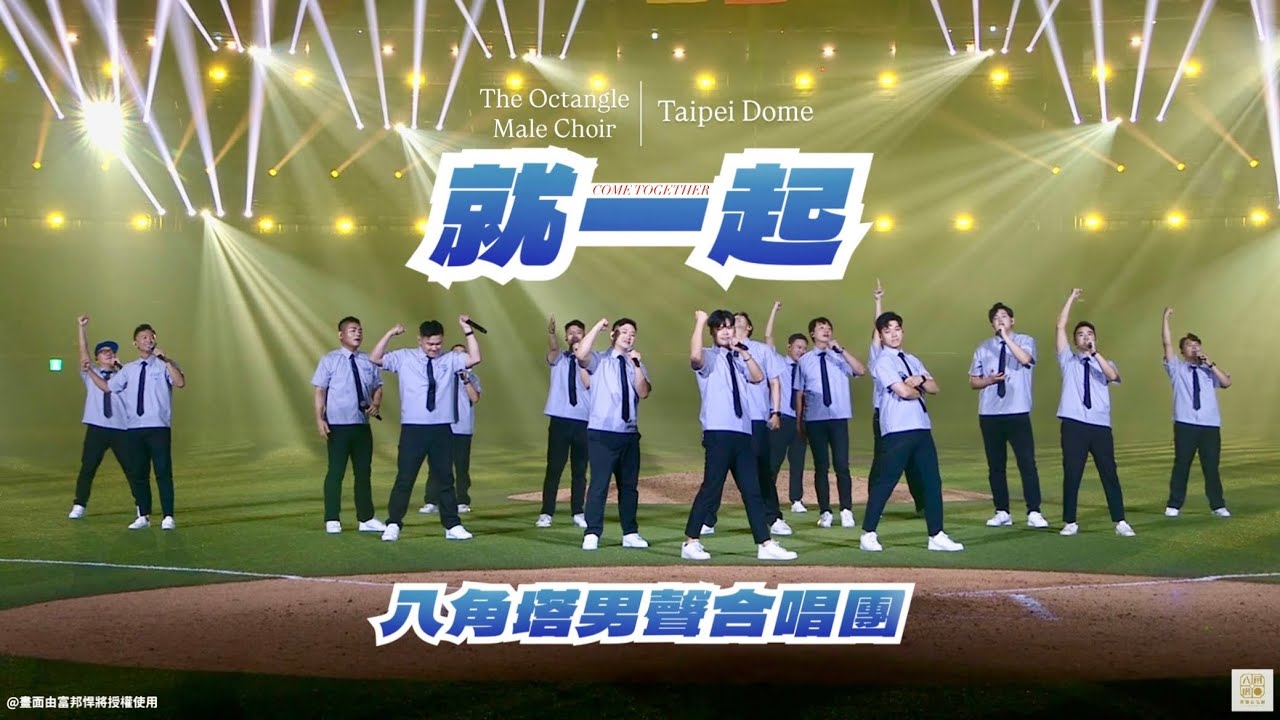 Come Together #就一起 — 八角塔男聲合唱團 The Octangle Male Choir | Officail Video | 畫面由富邦悍將授權