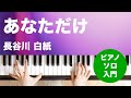 あなただけ / 長谷川 白紙 : ピアノ(ソロ) / 入門