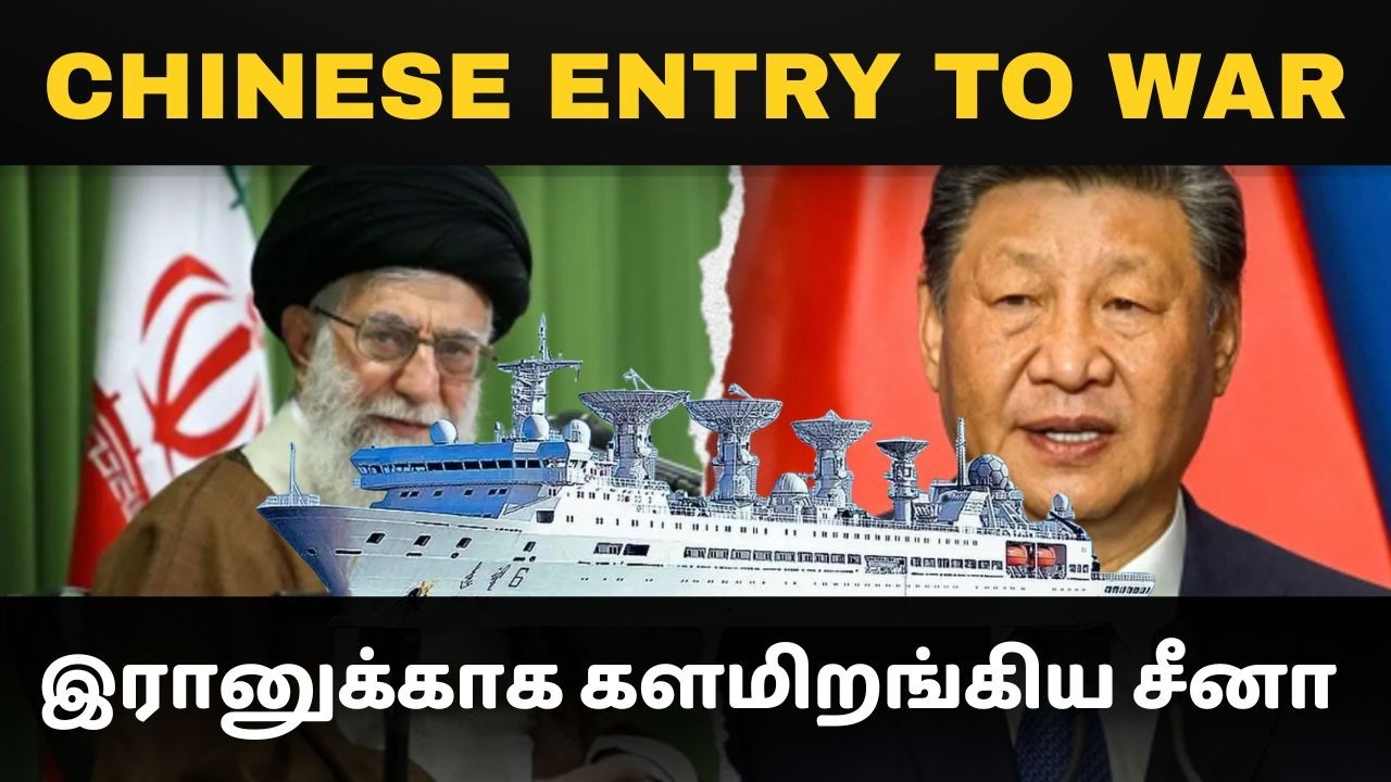ஈரானுக்காக களமிறங்கும் சீன போர்க்கப்பல் I Chinese ship enters gulf of oman I TPdefence