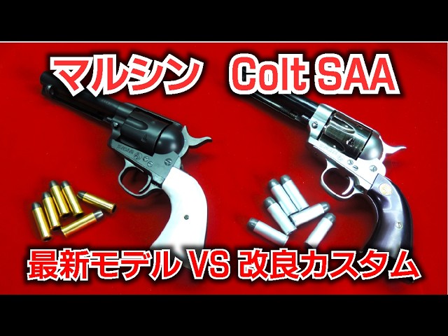 マルシン Colt SAA 】 オリジナルSAA＆改良カスタムSAA - YouTube