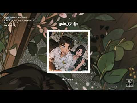 Hashtag | ប្រច័ណ្ឌខុសរឿង - Pao | cover from "Ah fulet ft. Hak Records"