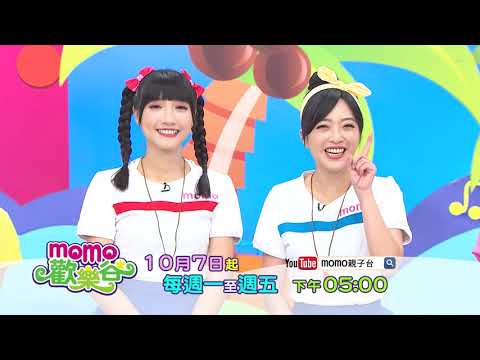 2020全新【momo歡樂谷 第13季】精采節目預告06｜10/7起 週一～週五 下午5:00播出｜跟著哥哥姐姐一起唱唱跳跳、聽故事、玩遊戲｜兒童律動｜學跳舞｜momokids Official