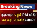 PM Modi Israel Visit Latest News:दो दिवसीय दौरे पर इज़राइल पहुंचे PM मोदी का वहां जोरदार स्वागत