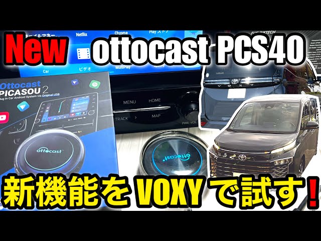 PCS40 Ottocast PICASOU2 （オットキャストピカソウ2）