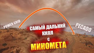 САМЫЙ ДАЛЬНИЙ КИЛЛ С МИНОМЕТА В ИСТОРИИ PUBG