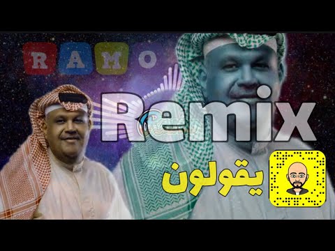 نبيل شعيل يقولون ريمكس   2021 