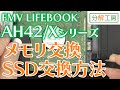 FMV LIFEBOOK AH42/Xシリーズ SSD交換＆メモリ増設交換方法【分解工房】