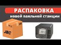 Распаковка моей новой станции JBC.